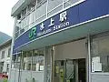 水上駅